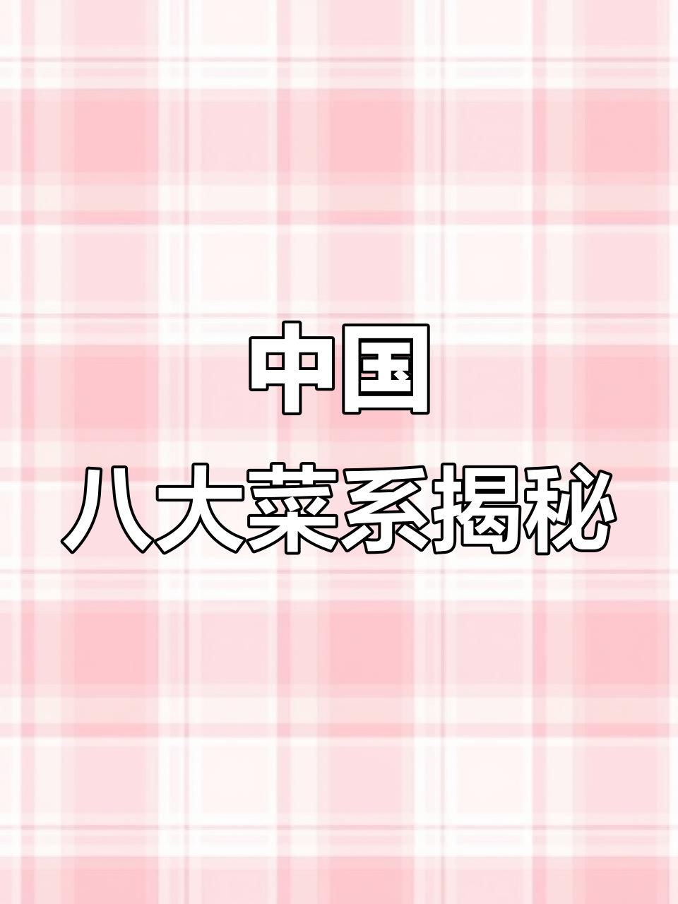 探秘中国八大菜系，川湘鲁粤苏浙闽各具特色