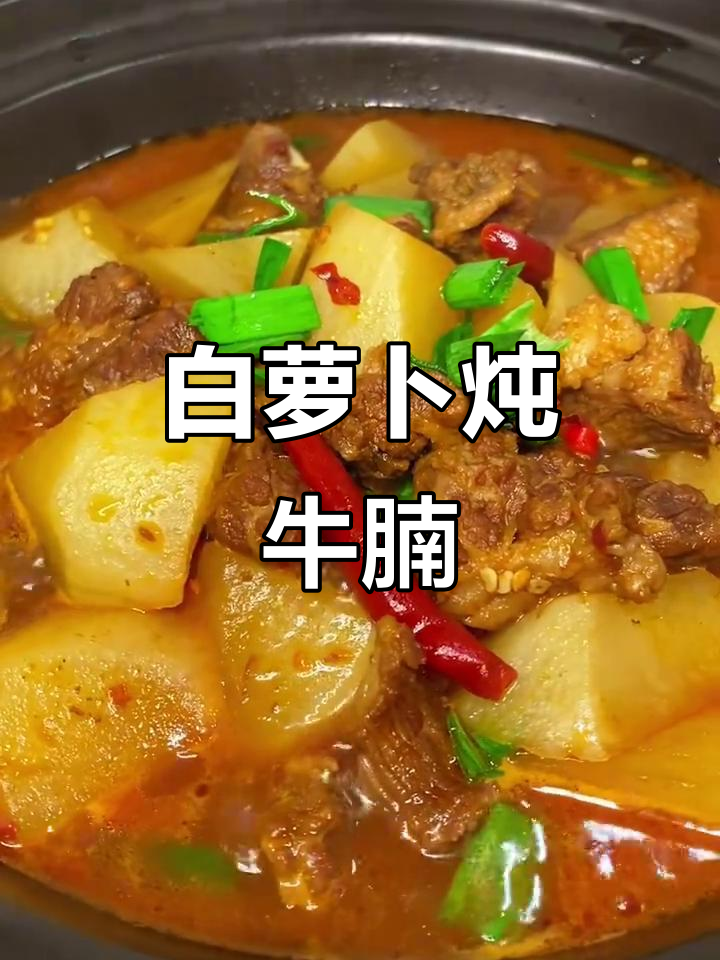 寒冷天气最适合的萝卜炖牛腩,白萝卜与牛腩搭配最完美