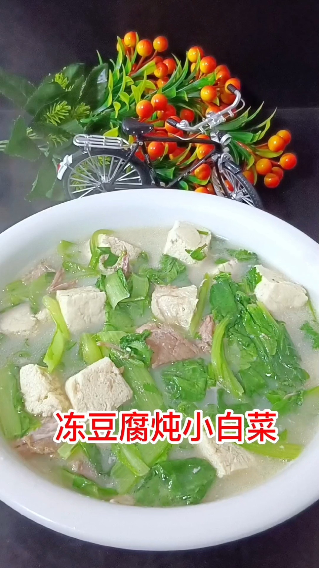 小白菜炖冻豆腐