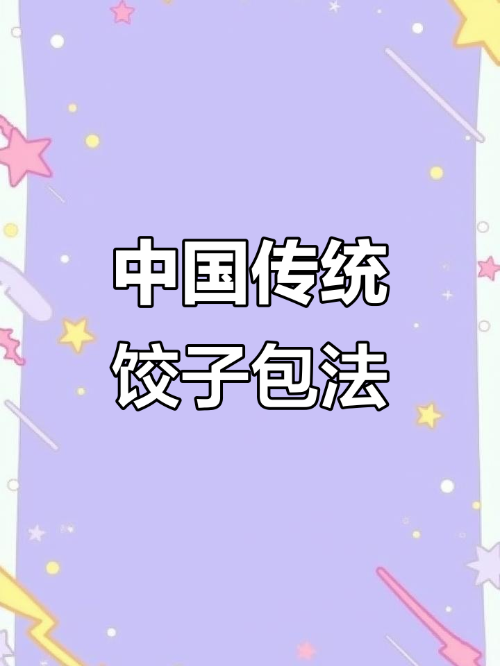 9种中国大厨饺子包法,学会一招告别单调