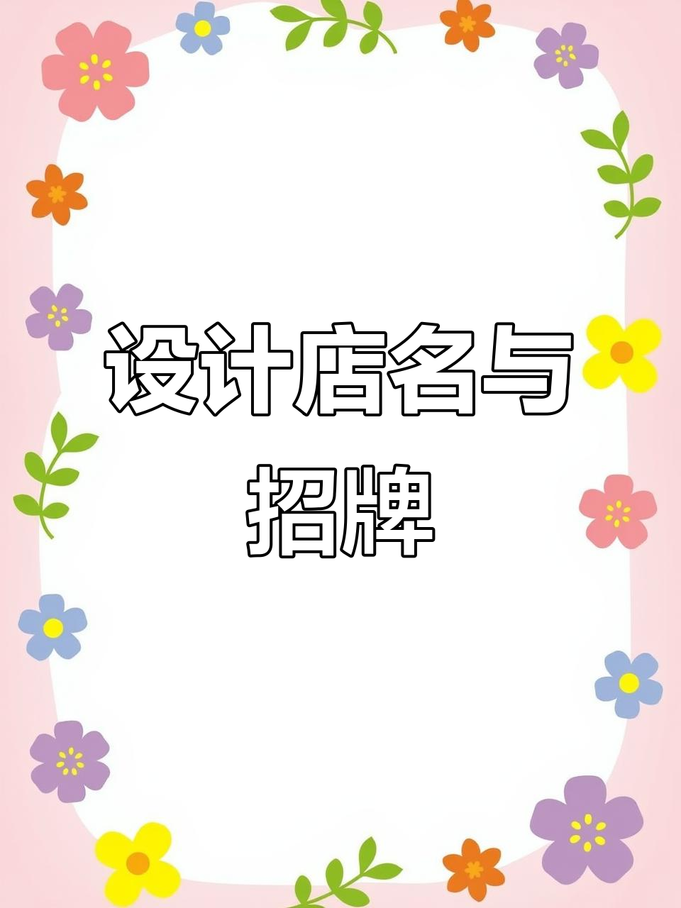 你的店铺名字想好了吗?设计门头招牌,让店面更吸引人