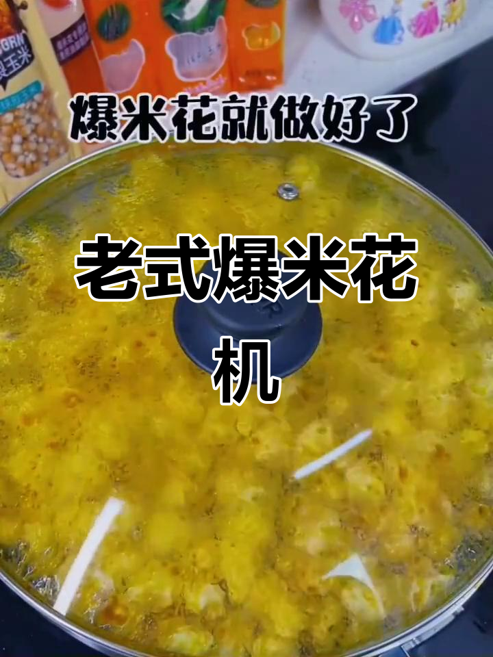 经典老式爆米花机,家用商用皆宜,球形奶油更添风味