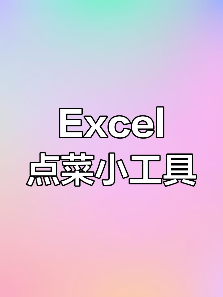 用Excel制作简易点菜系统,轻松实现自动计算