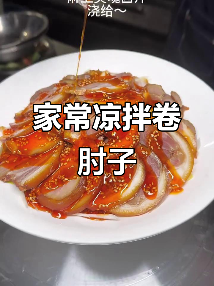 轻松做出美味凉拌卷肘子,家常味道挡不住