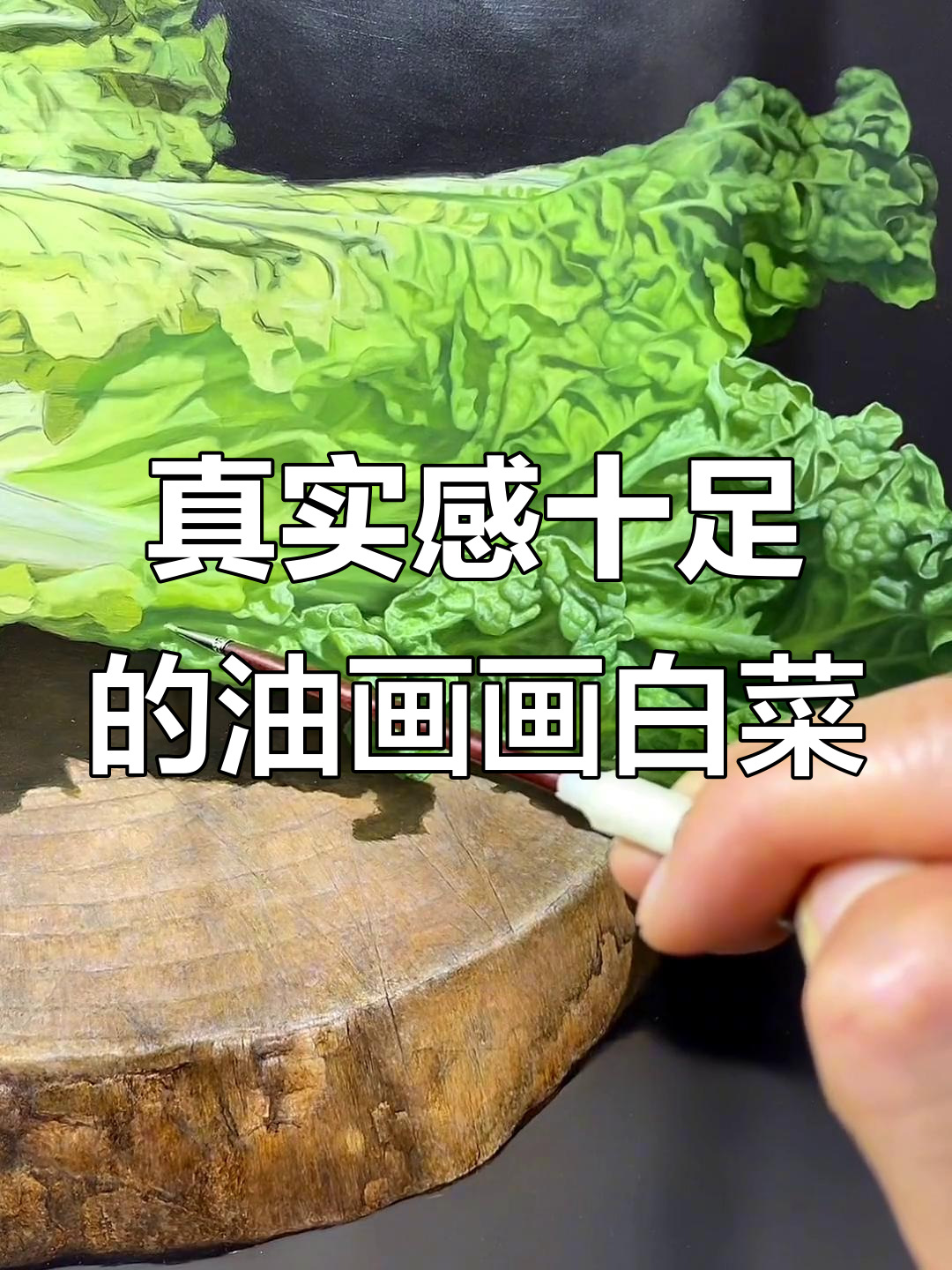 超写实油画白菜，制作过程全纪录