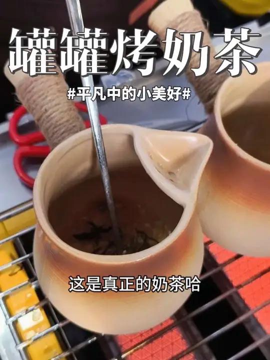 萧县罐罐烤奶茶 来自云南纯天然的古法制作奶茶！