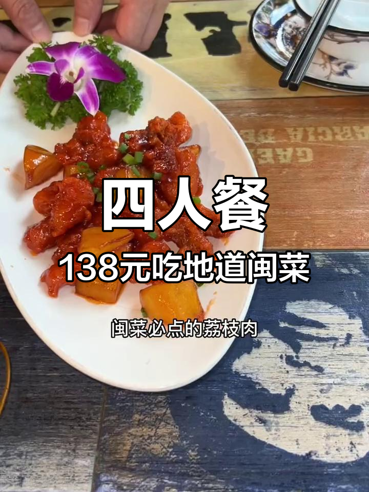 福州上下杭正宗闽菜馆,四人餐138元超值套餐推荐