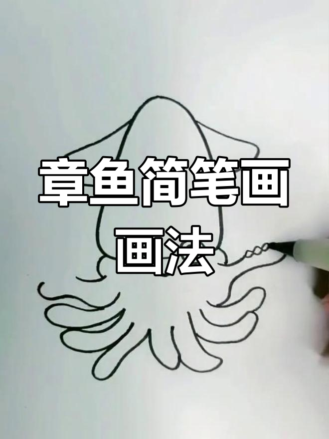 幼儿园章鱼简笔画,轻松学画可爱小动物