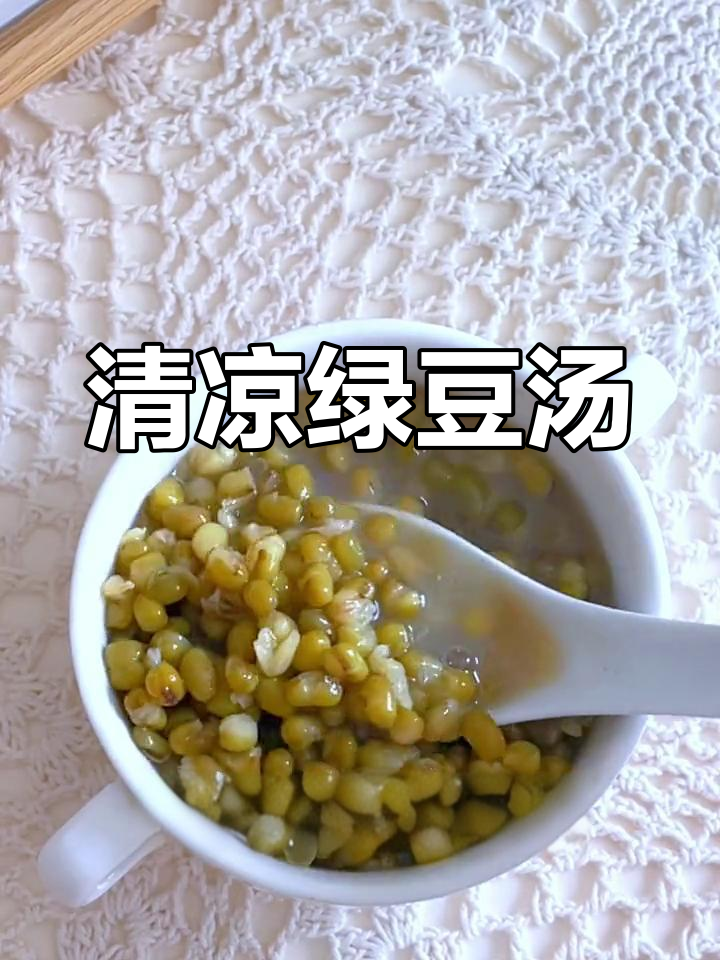 夏季必备冰镇绿豆汤,清凉又解暑,口感绵密超好喝