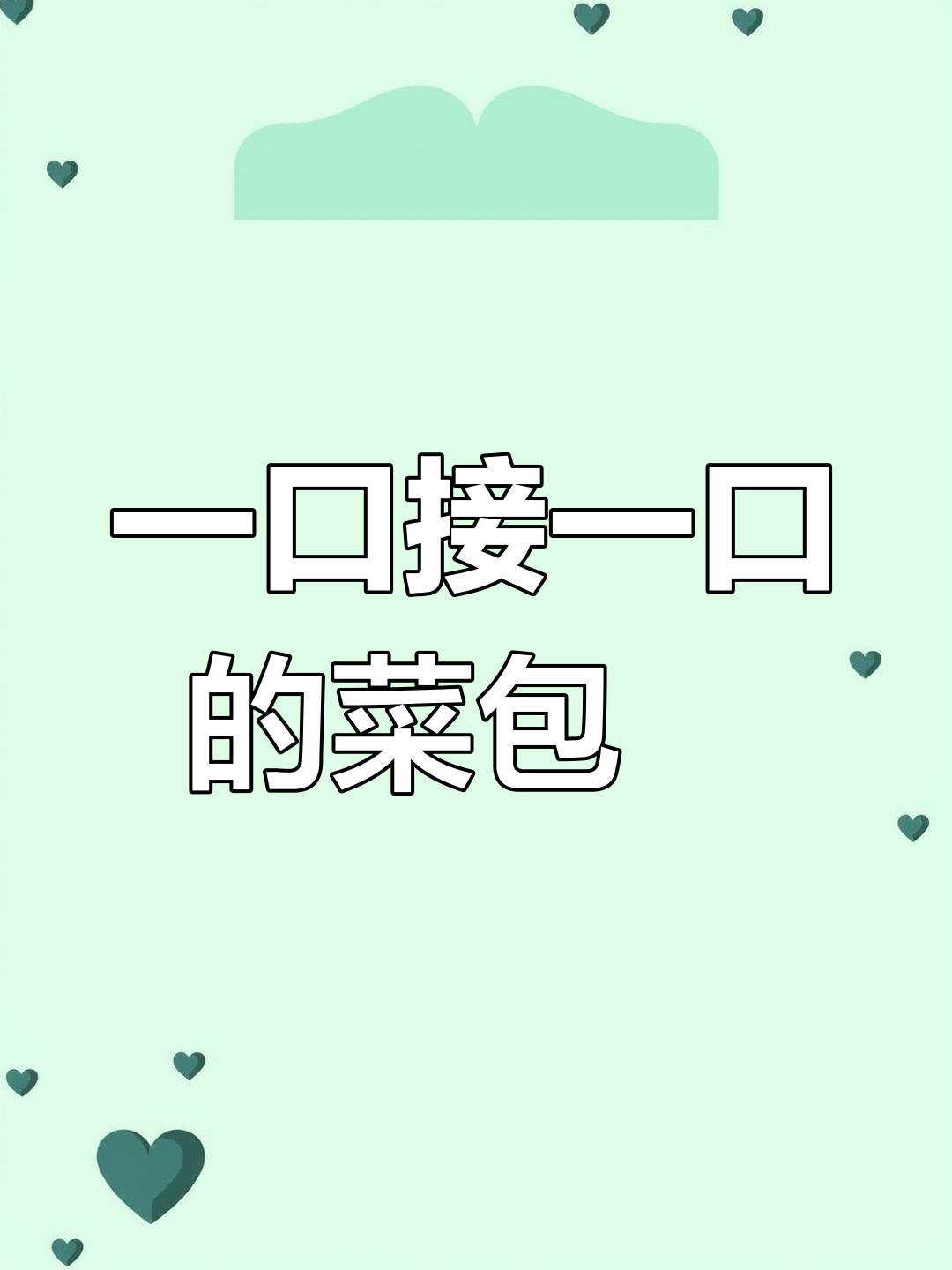 菜包粿的独特美味,一次能吃几个?