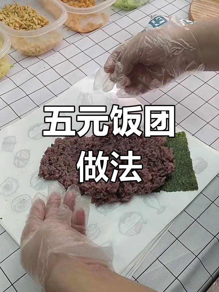 台湾紫米饭团制作技巧,轻松学会基础包法