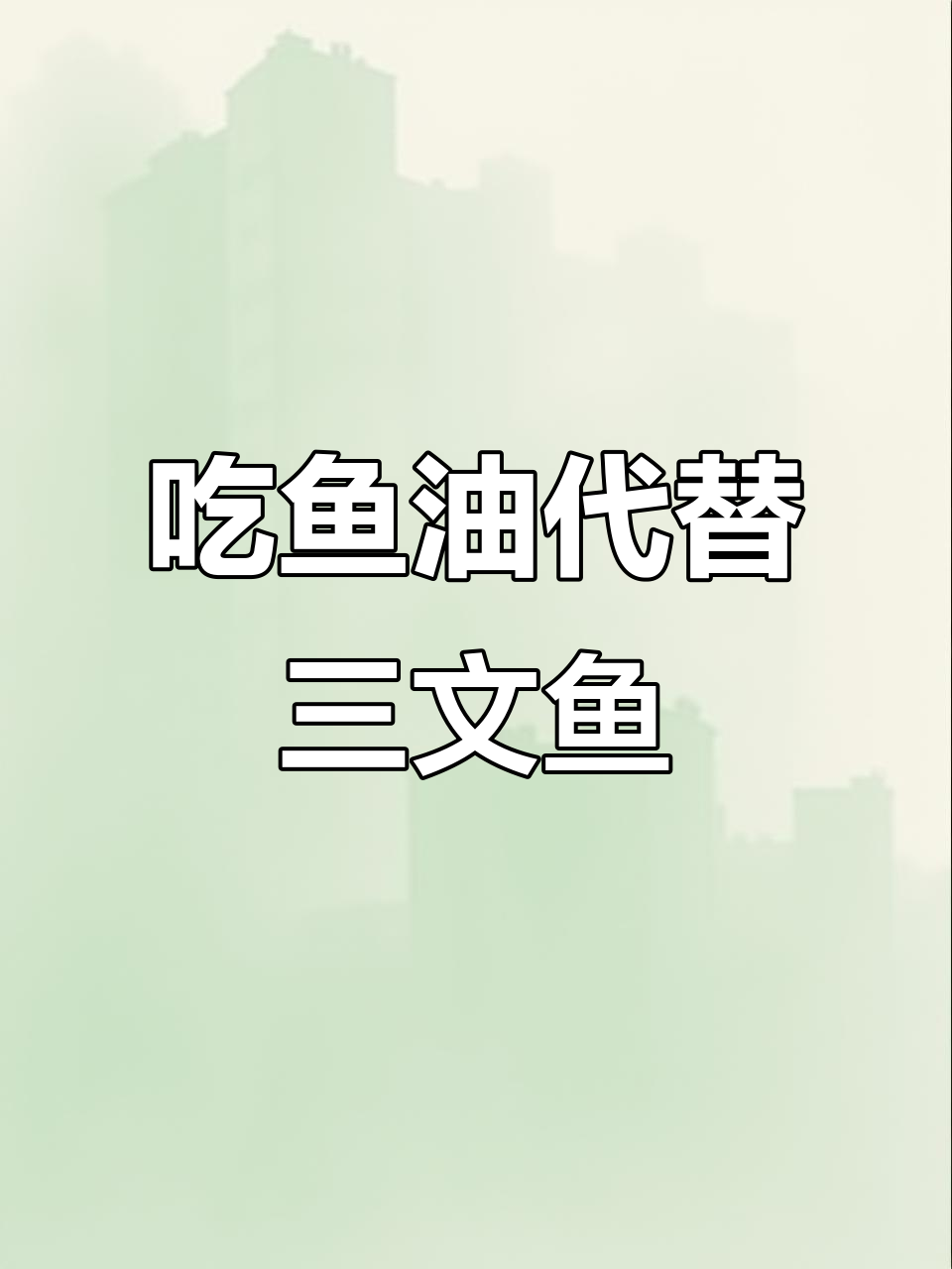 鱼油胶囊:吃不起三文鱼的健身替代选择