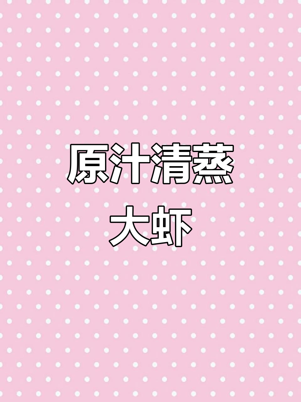 清蒸大虾,原汁原味鲜嫩Q弹,快来一起尝个鲜