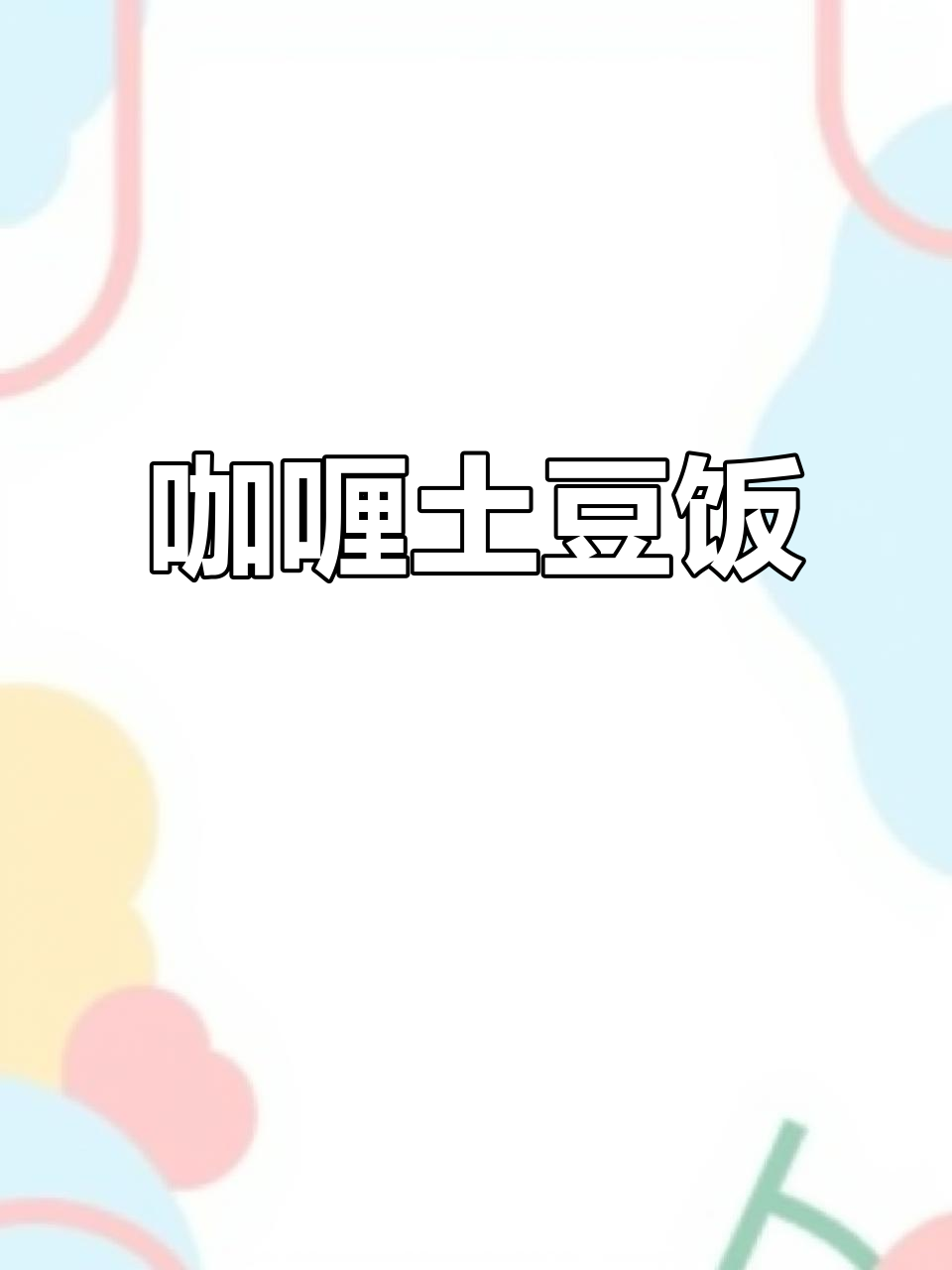 咖喱土豆饭，简单又美味，孩子最爱！