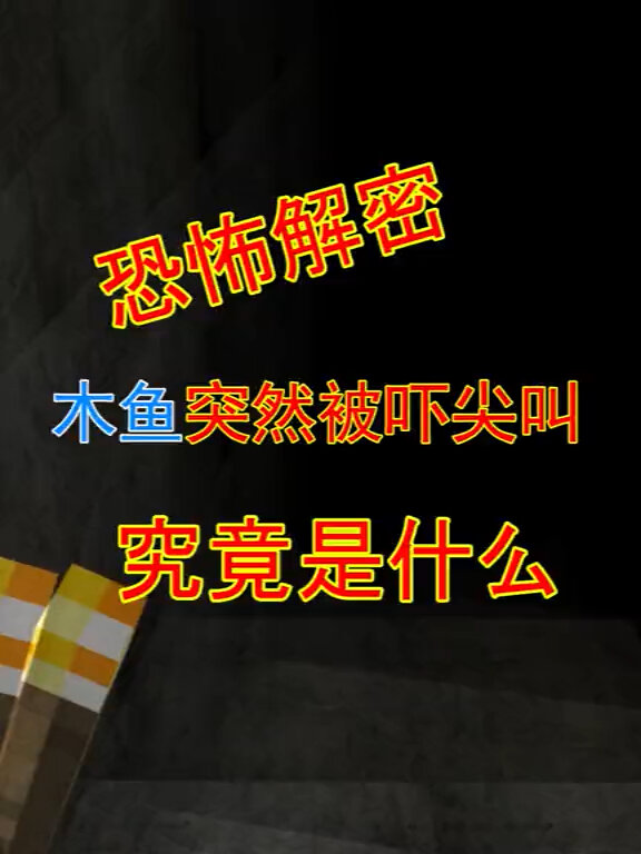 「木鱼」究竟是什么东西能吓到木鱼大声尖叫?!