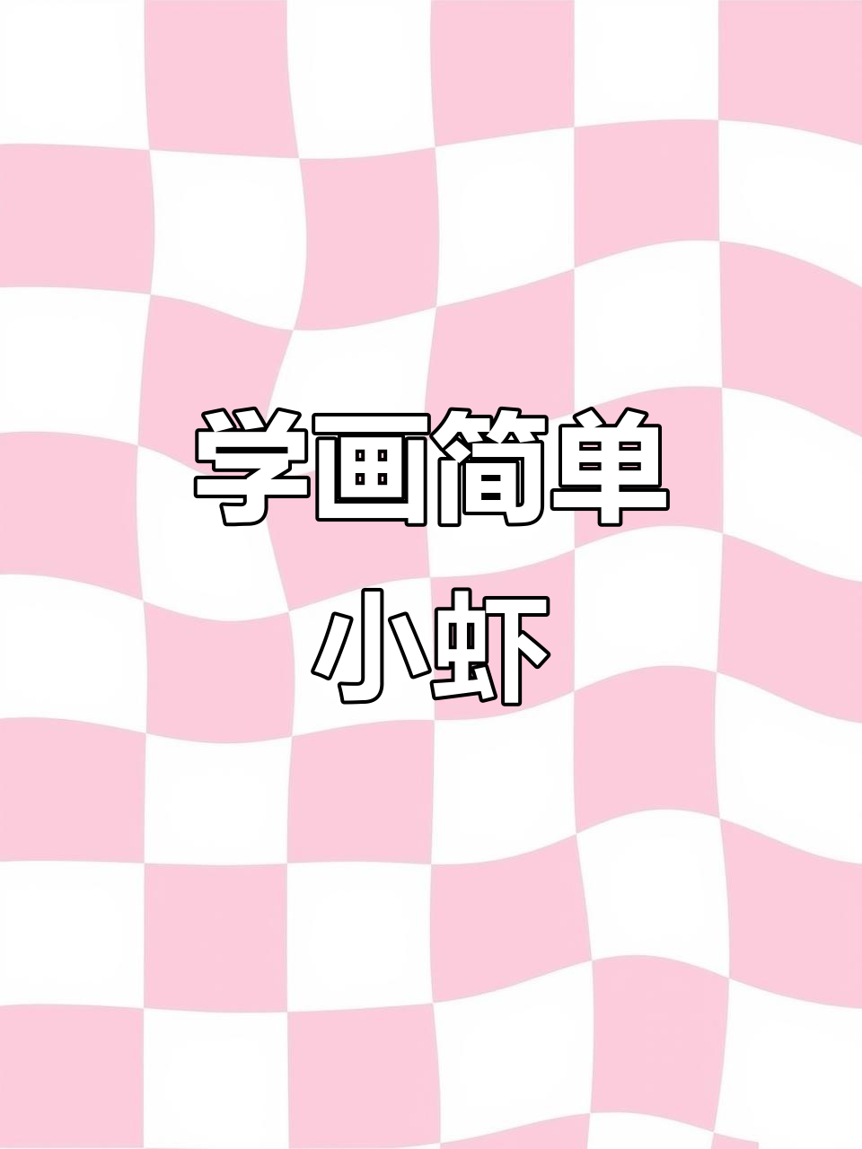 轻松几笔画出可爱小虾,零基础也能学会