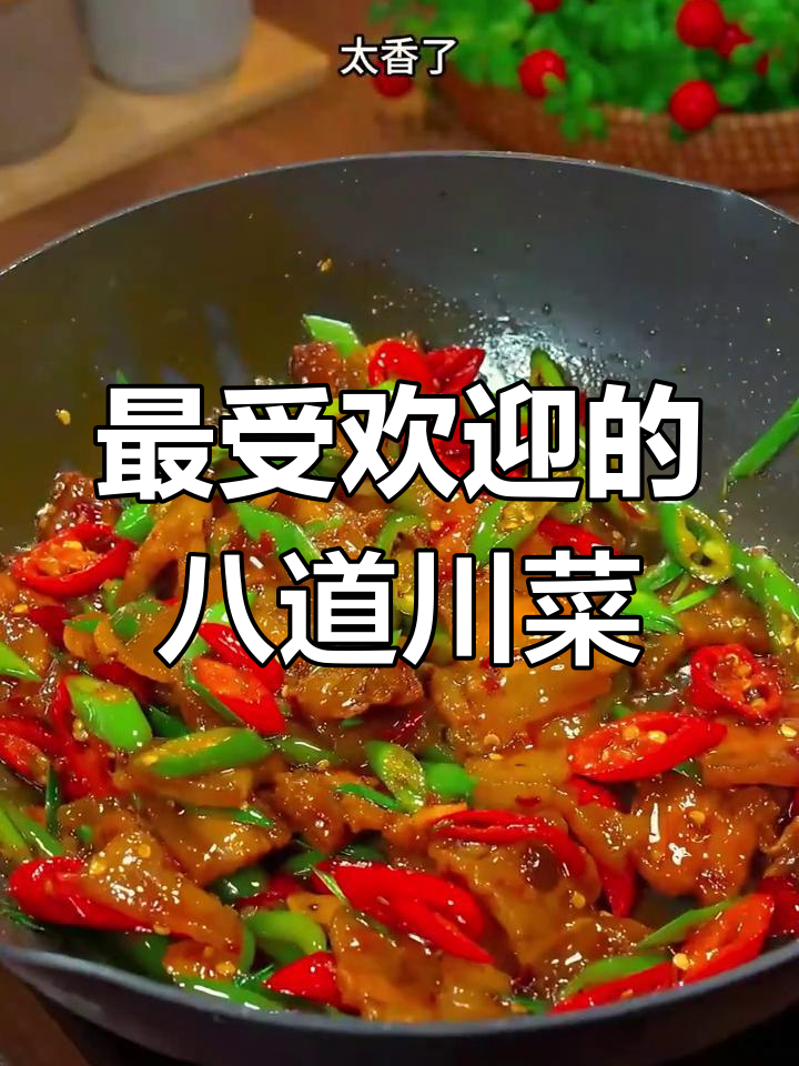 四川八大经典川菜,教你轻松做出正宗美味