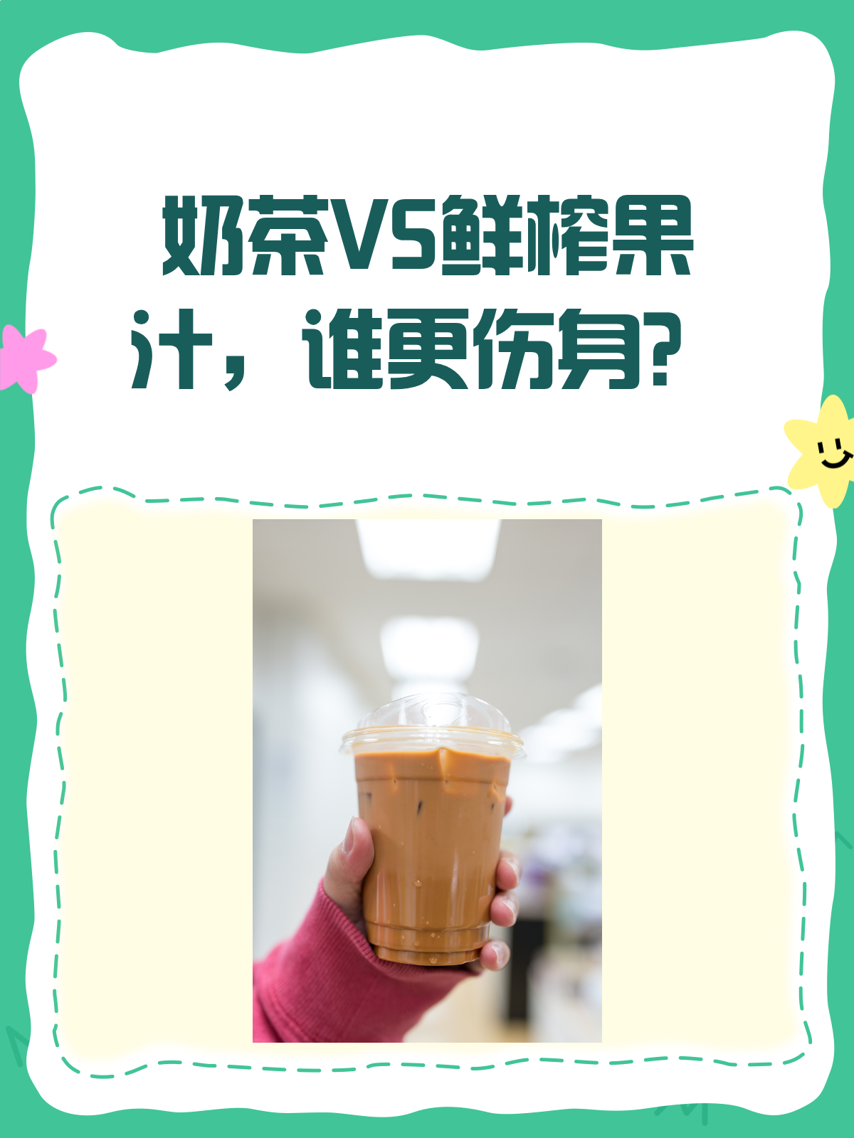 奶茶鲜榨果汁大PK,哪个更健康?