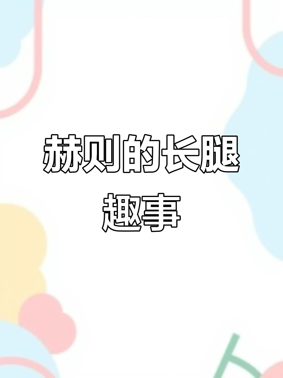 腿长惊人,赫则和麦香鸡呢的搞笑对话