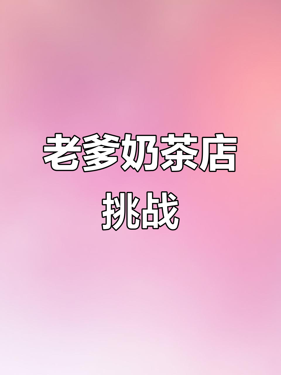 奶茶店大乱斗,老爹系列游戏第二期!