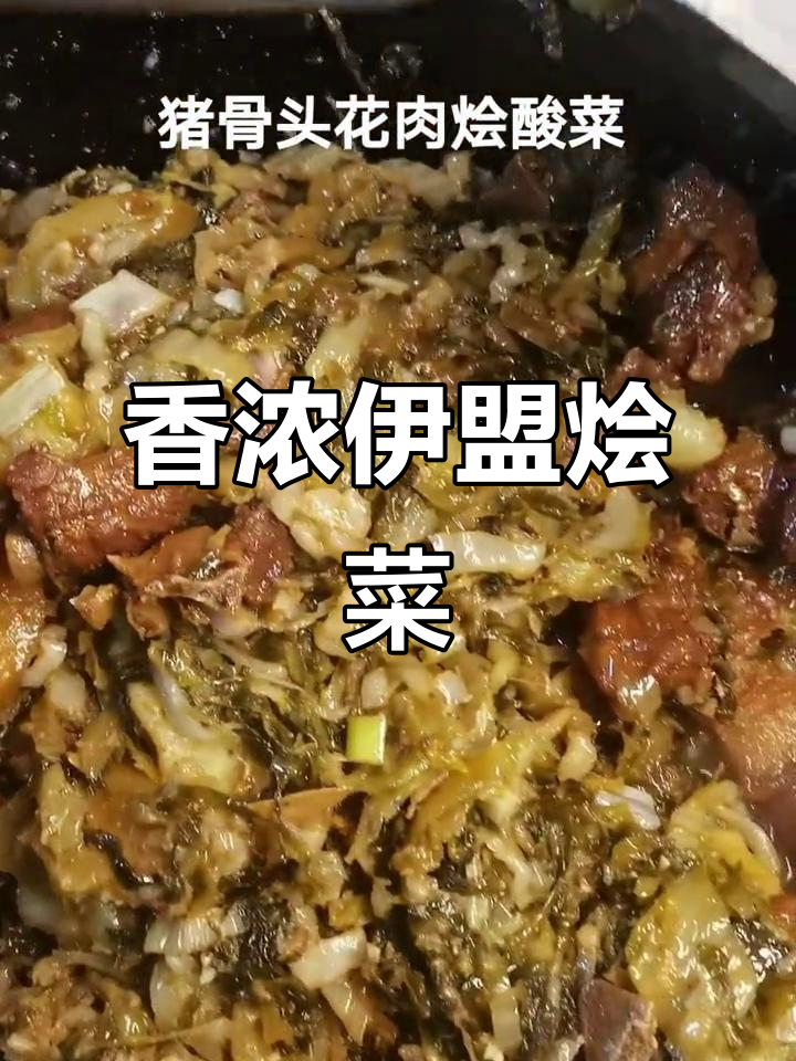 伊盟特色烩菜,香气扑鼻让人怀念
