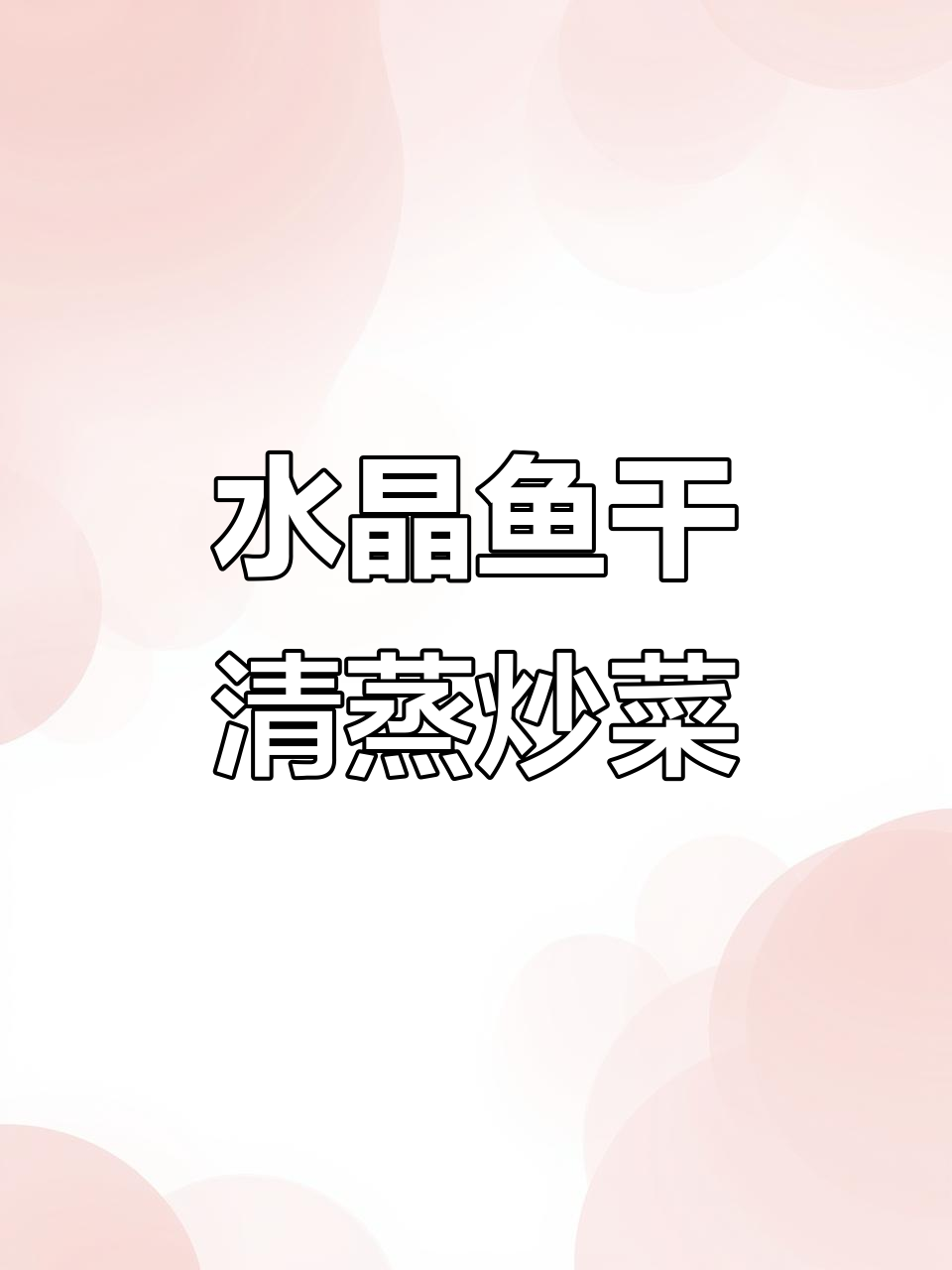 梅鱼仔水晶鱼干,清蒸炒菜皆宜,淡口不咸无需泡洗