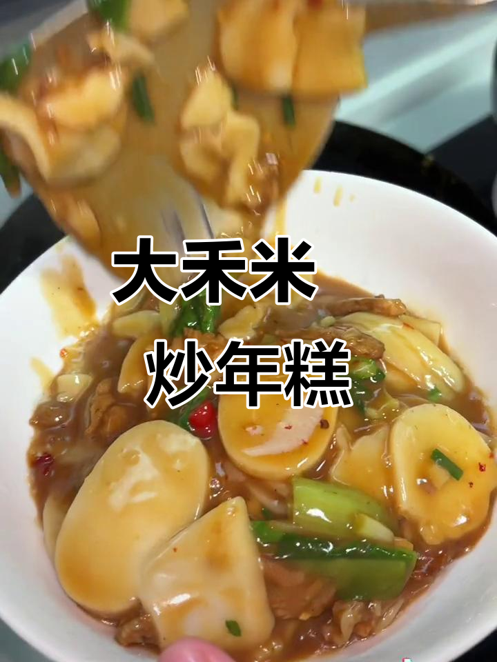 江西益阳大河米果，炒年糕的绝妙做法！