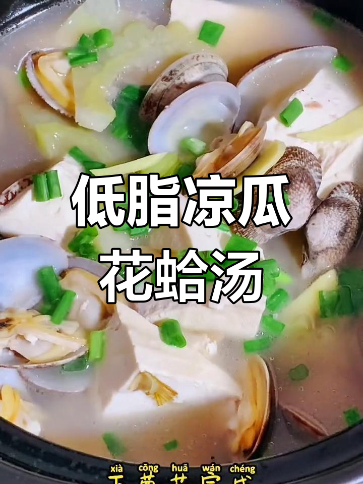 健康低脂花蛤豆腐汤,清爽又营养