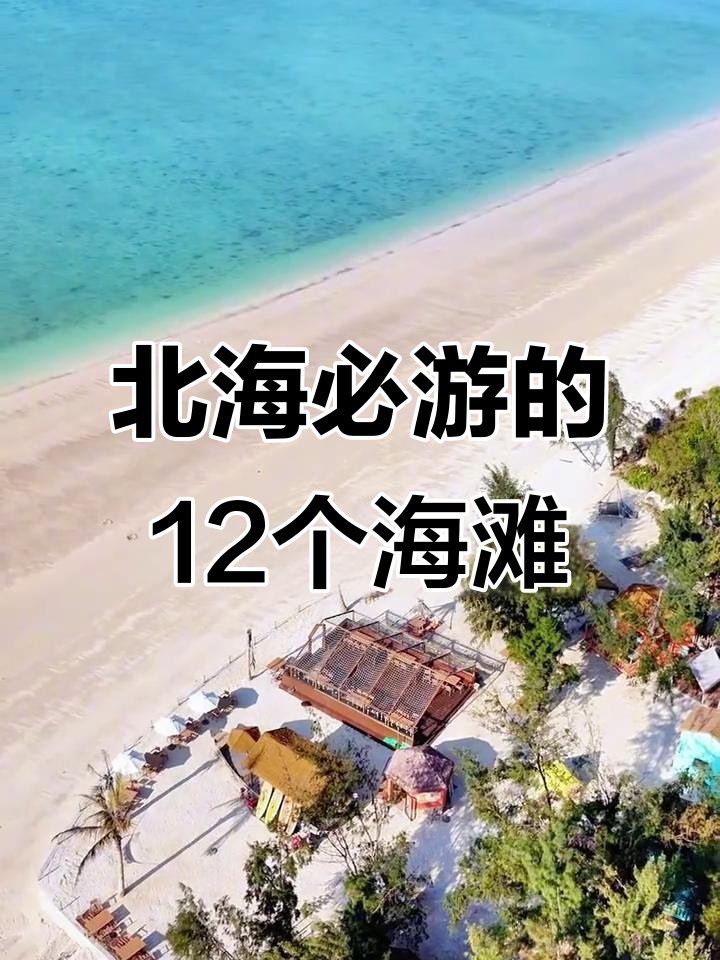 北海18个海滩大揭秘,除了银滩你还去过哪些?