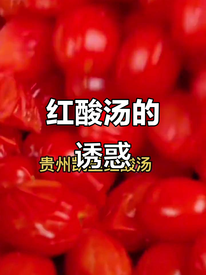 凯里红酸汤,酸味十足,火锅牛肉都让人欲罢不能