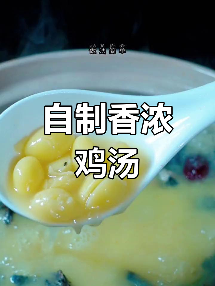 家庭炖鸡汤的完美做法,营养又美味