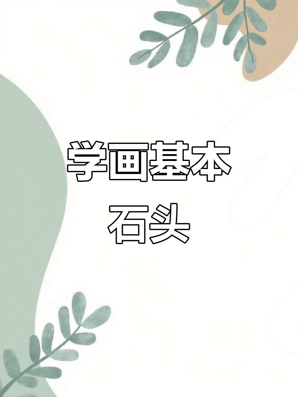 零基础学国画:石头的简单画法与技巧