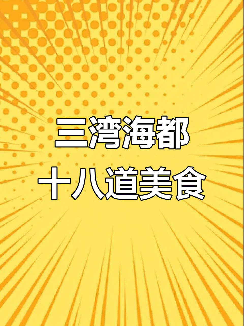 雪菜冬笋鱿鱼须,三湾海都的经典美味