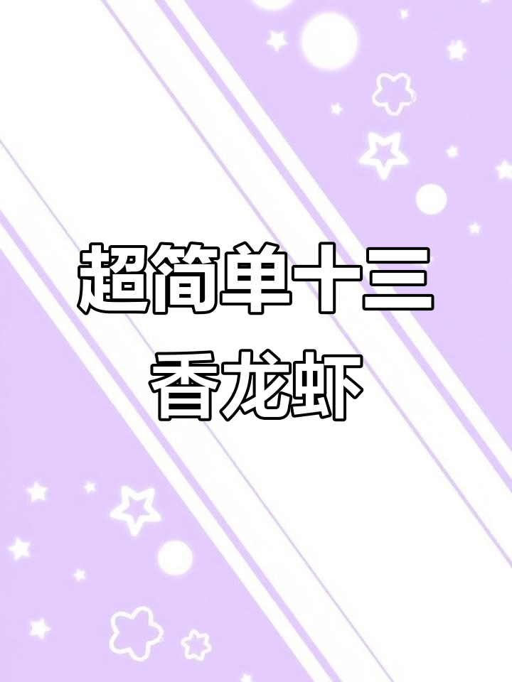 十三香小龙虾大排档秘制配方，夏日必吃夜宵美味