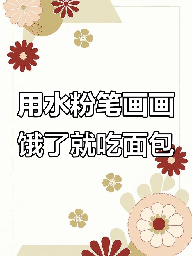 画面包片时饿了怎么办?教你用色彩打造层次感