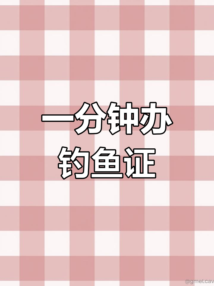 江西钓鱼证申请全攻略,轻松办理!