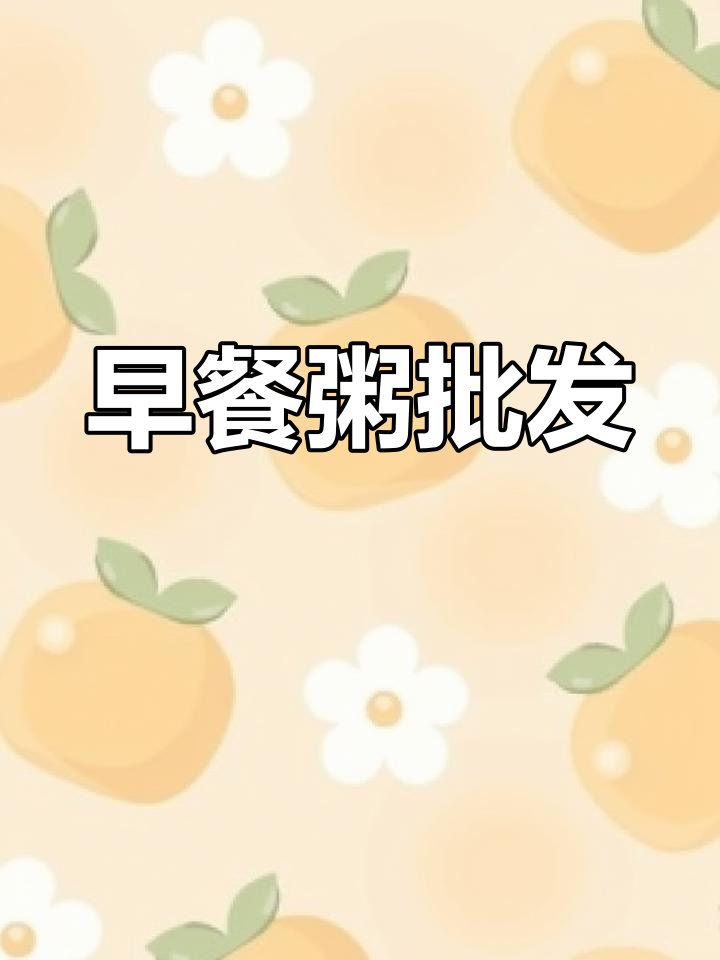 多种口味早餐粥,方便即饮