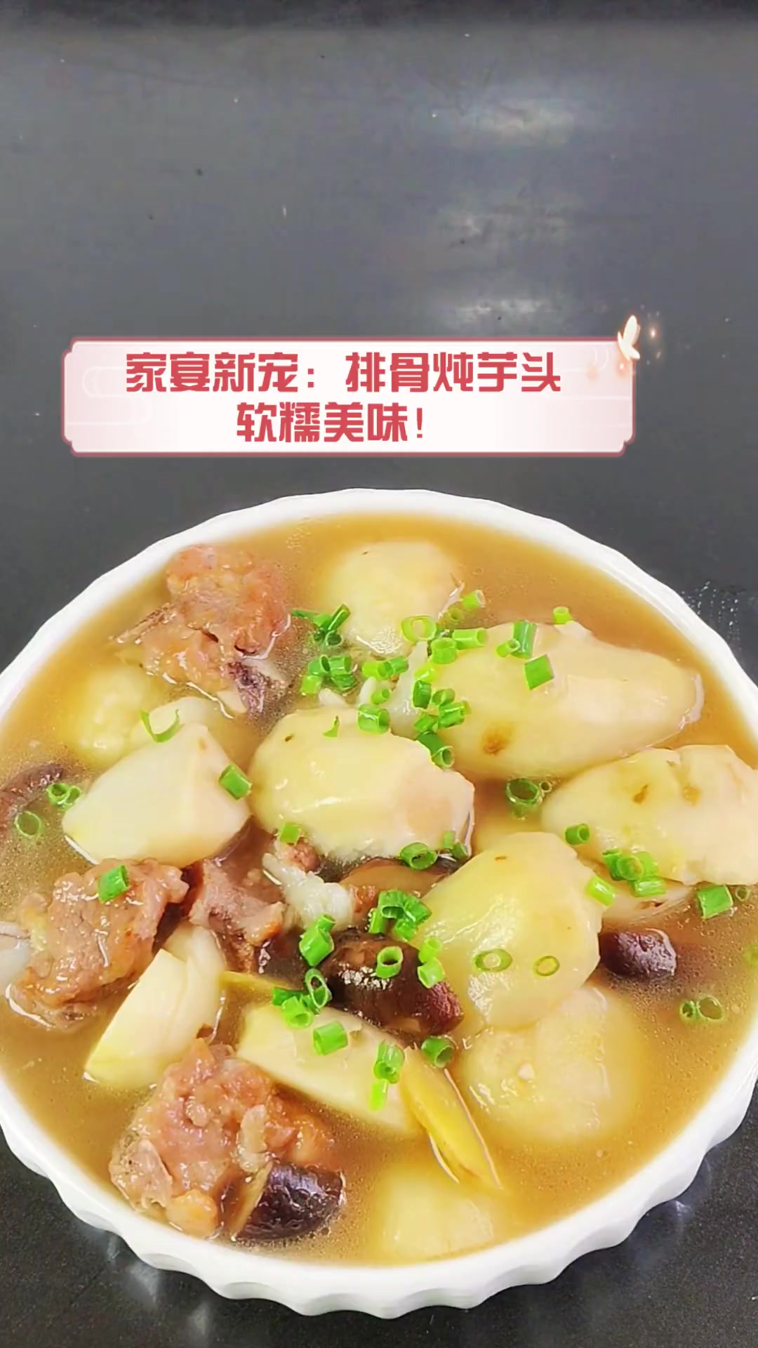家宴新宠:排骨炖芋头,软糯美味!