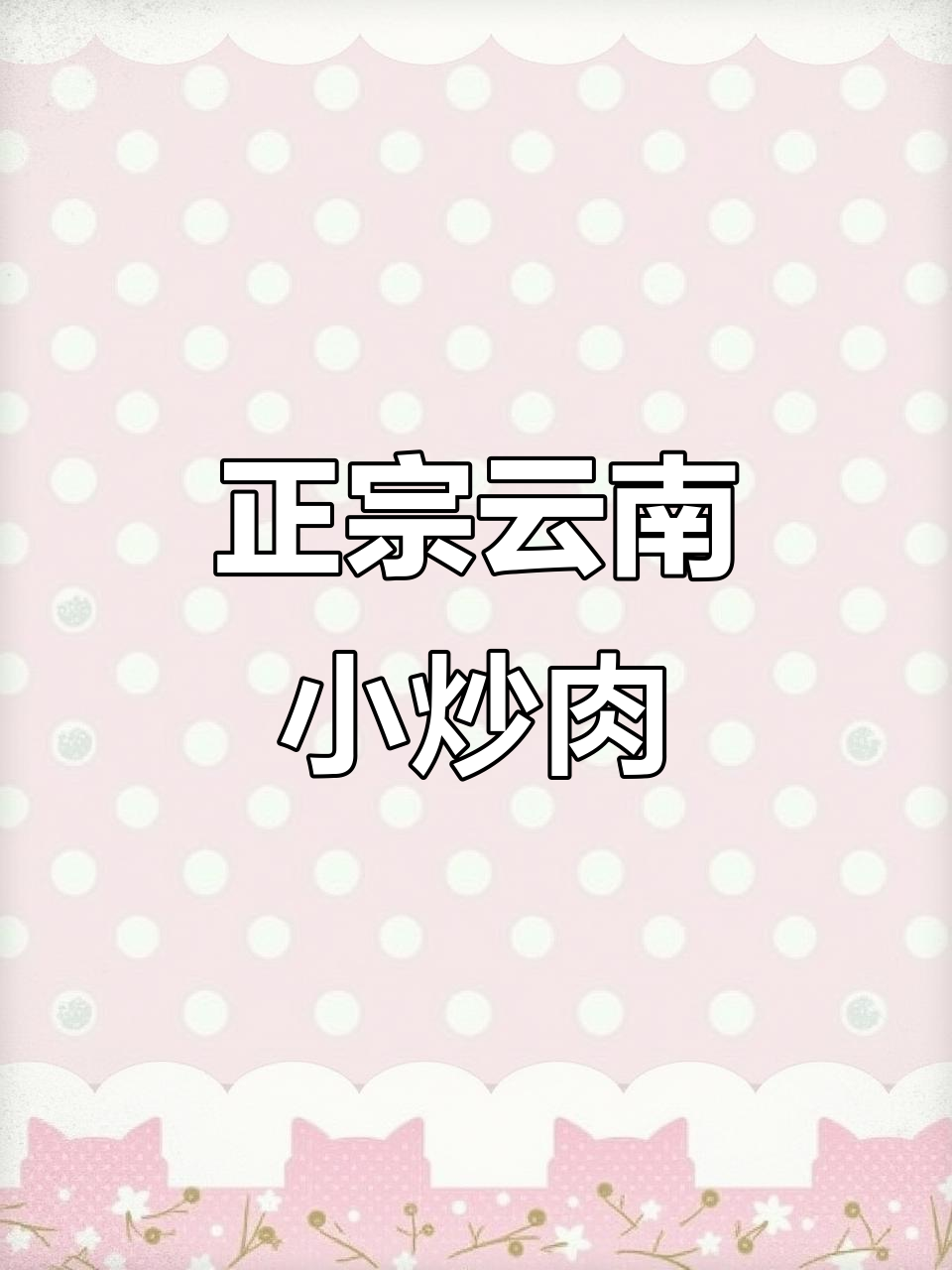 云南正宗小炒肉,简单又下饭的农家做法