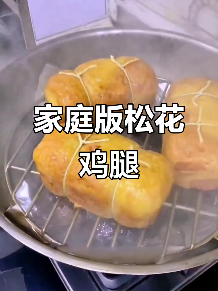 在家轻松做松花鸡腿卷,鲜嫩口感超越餐厅!