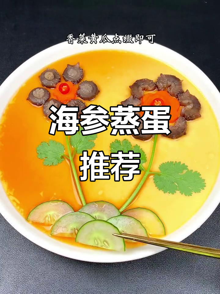 海参蒸蛋，营养美味又可爱，家里有小孩必试！