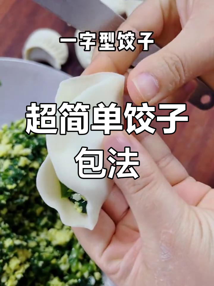 轻松学会这几种饺子包法,东北水饺不再难