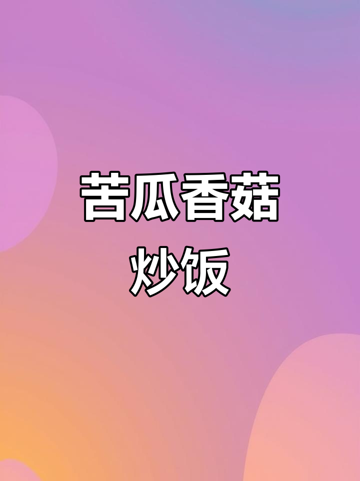 苦瓜香菇炒饭,简单又下饭的家常做法