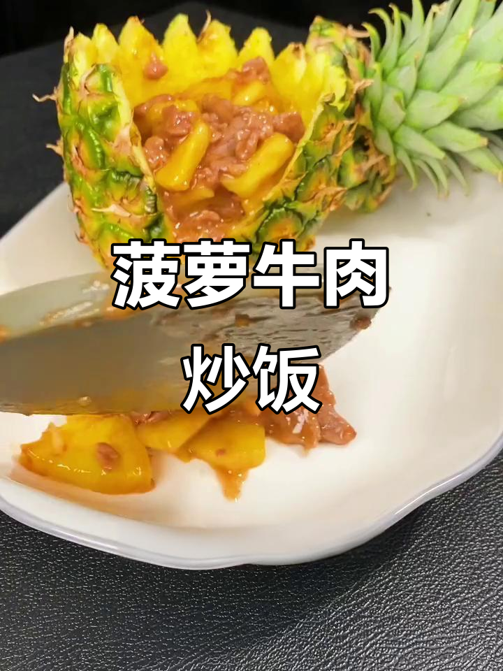 菠萝牛肉炒饭,简单又美味,家人都夸你是大厨!