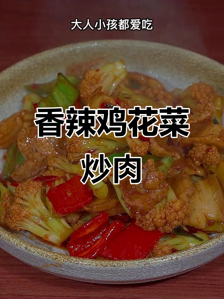 花菜炒肉,香辣入味,孩子每顿多吃三碗饭