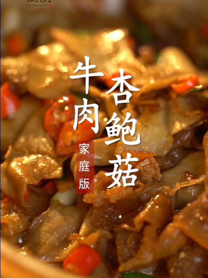 超级好吃的搭配,杏鲍菇和牛肉