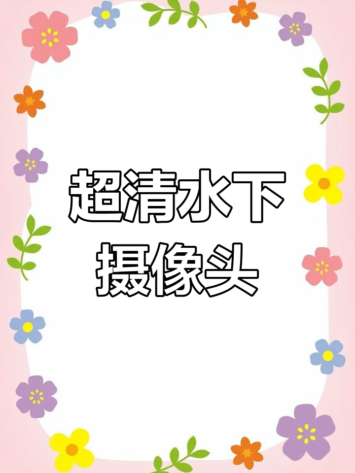 水下摄像头探鱼器,清晰度惊人!钓鱼必备超清设备