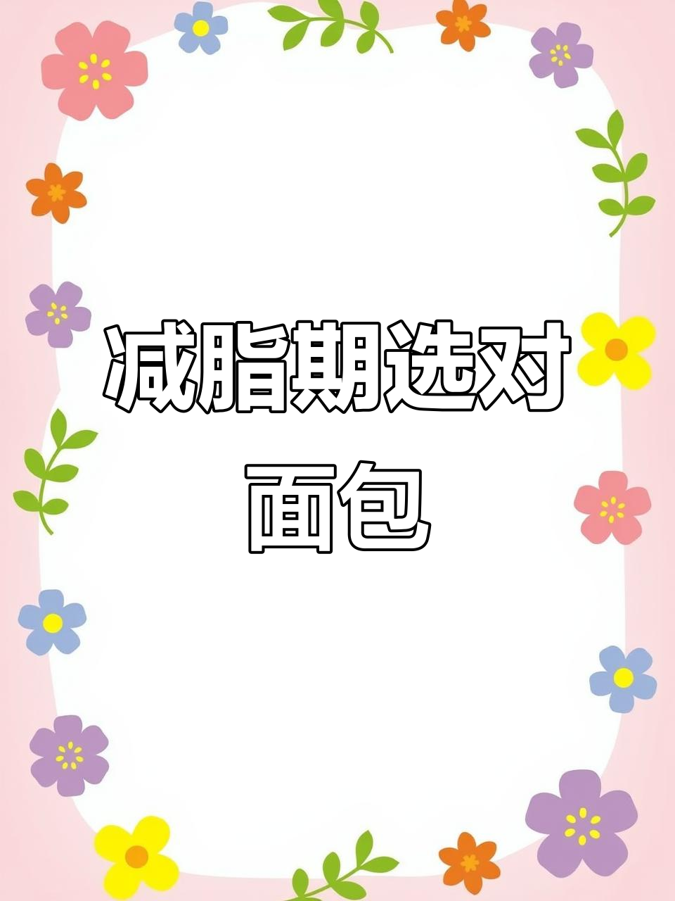 减脂期面包选择指南：从高糖到低GI，教你如何避开热量炸弹