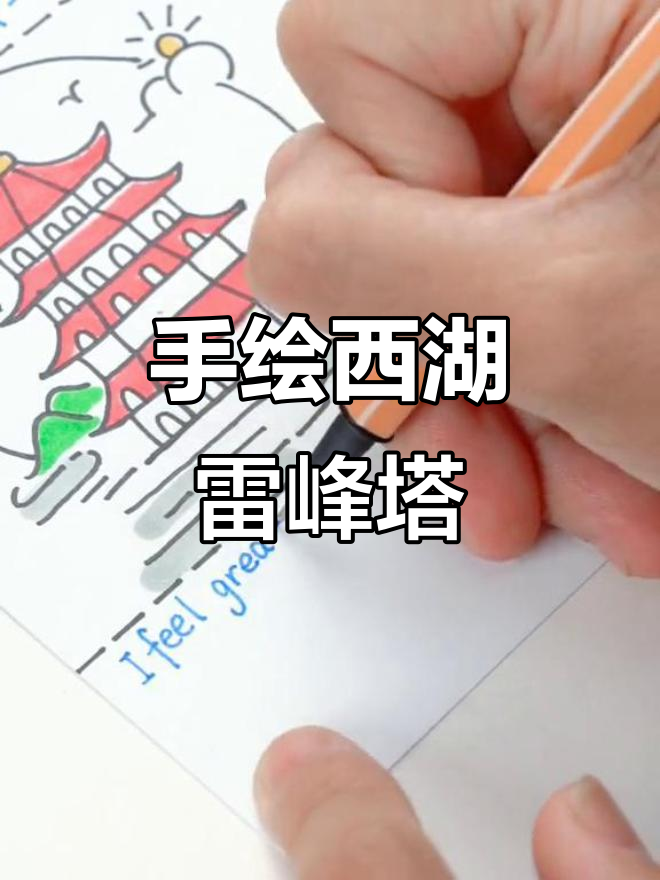 每天一幅简笔画,带你游西湖雷峰塔