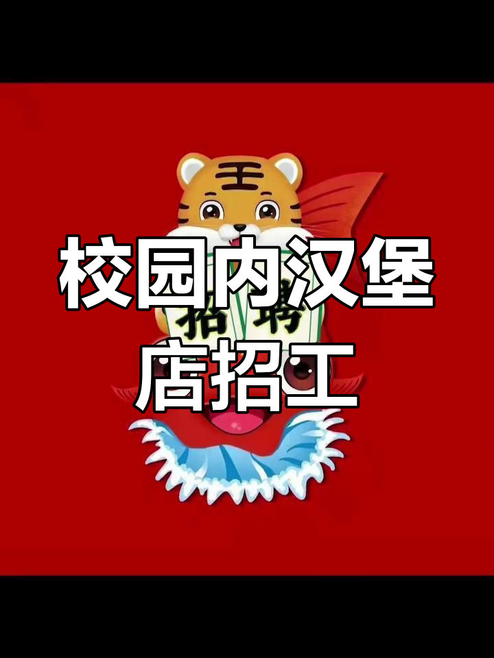 大连职业技术学院校内汉堡店招聘,工资4000-5000